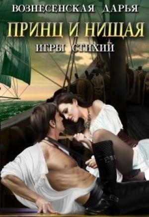 Обложка книги «Принц и нищая» — Дарья Вознесенская