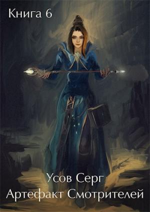 Обложка книги «Артефакт Смотрителей» — Усов Серг