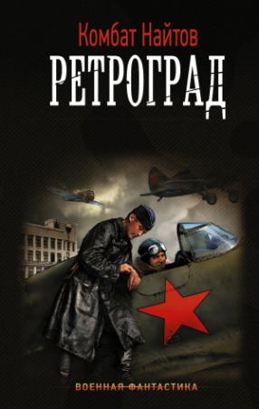 Обложка книги «Ретроград» — Комбат Найтов