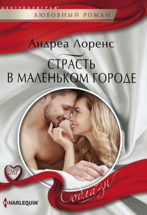 Обложка книги «Страсть в маленьком городе» — Андреа Лоренс