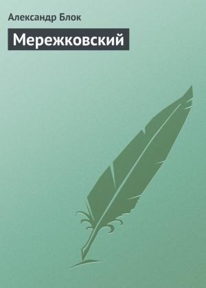 Обложка книги «Мережковский» — Александр Блок