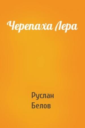 Обложка книги «Черепаха Лера» — Руслан Белов