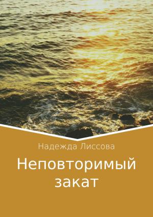 Обложка книги «Неповторимый закат» — Надежда Лиссова