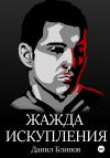Данил Блинов - Жажда искупления