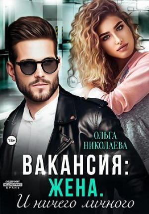 Обложка книги «Вакансия: жена. И ничего личного» — Ольга Николаева
