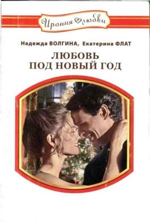 Обложка книги «Любовь под Новый год» — Надежда Юрьевна Волгина