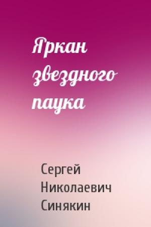 Обложка книги «Яркан звездного паука» — Сергей Синякин