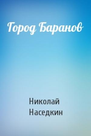 Обложка книги «Город Баранов» — Николай Наседкин