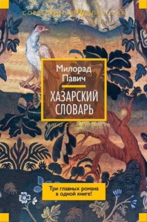 Обложка книги «Хазарский словарь (сборник)» — Милорад Павич