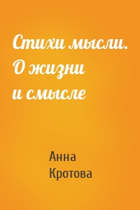 Стихи мысли. О жизни и смысле
