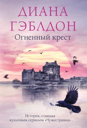 Обложка книги «Огненный крест» — Диана Гэблдон