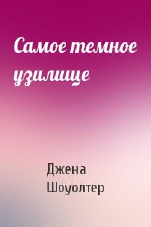 Обложка книги «Самое темное узилище» — Джена Шоуолтер