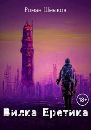 Обложка книги «Вилка Еретика (СИ)» — Роман Шмыков