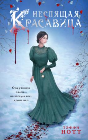 Обложка книги «Неспящая красавица» — Тэффи Нотт
