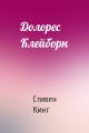 Долорес Клейборн