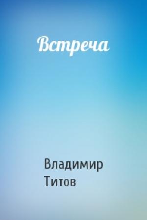 Обложка книги «Встреча» — Владимир Титов