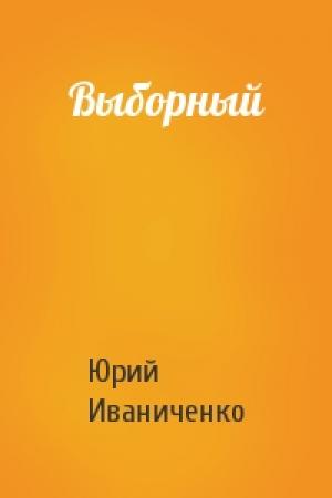 Обложка книги «Выборный» — Юрий Иваниченко