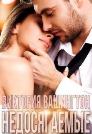 Обложка книги «Недосягаемые» — Виктория Вашингтон