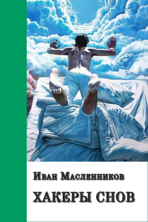 Обложка книги «Хакеры снов» — Иван Масленников