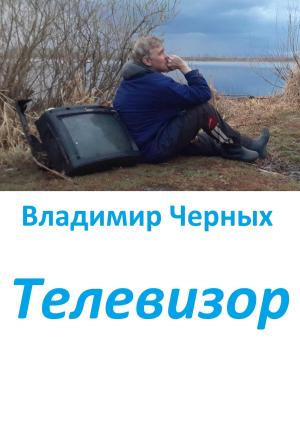Обложка книги «Телевизор» — Владимир Черных