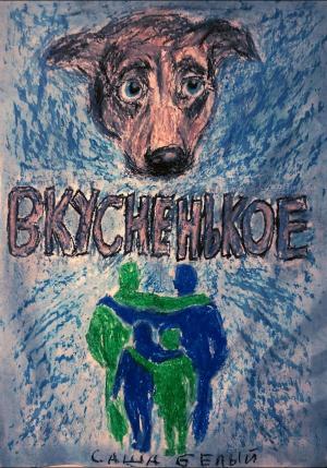 Обложка книги «Вкусненькое» — Саша Белый