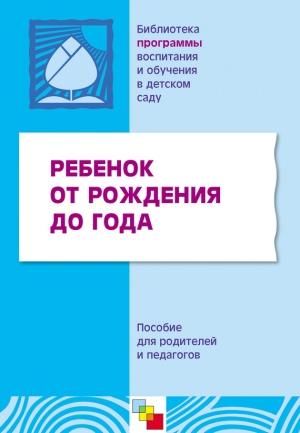 Обложка книги «Ребенок от рождения до года. Пособие для родителей и педагогов»