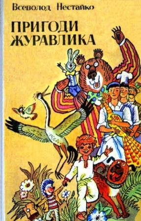 Обложка книги «Пригоди журавлика» — Всеволод Зиновьевич Нестайко