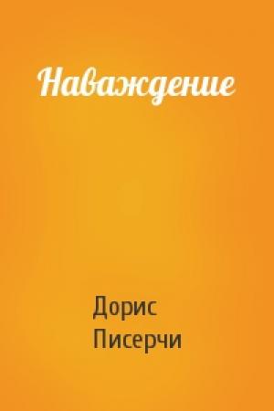 Обложка книги «Наваждение» — Дорис Писерчи