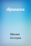 Михаил Нестеров - Афанасия