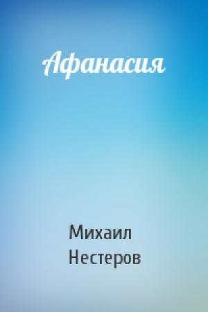 Обложка книги «Афанасия» — Михаил Нестеров