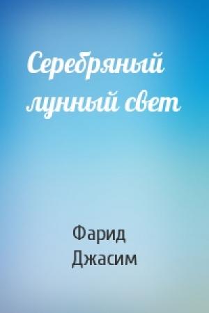 Обложка книги «Серебряный лунный свет» — Фарид Джасим