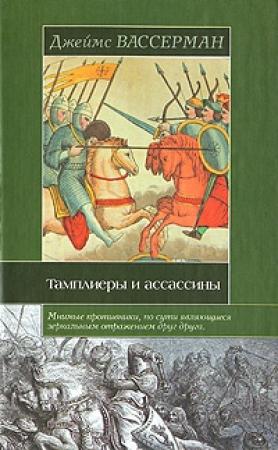 Обложка книги «Тамплиеры и ассассины: Стражи небесных тайн» — Джеймс Вассерман