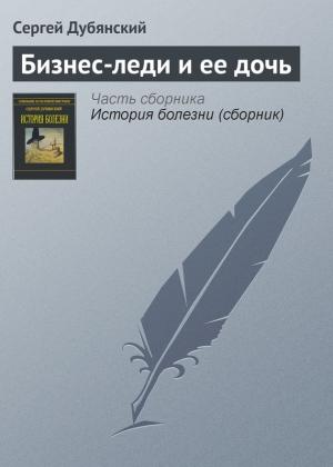Обложка книги «Бизнес-леди и ее дочь» — Сергей Дубянский