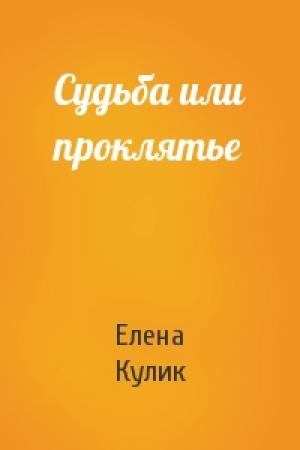 Обложка книги «Судьба или проклятье» — Елена Кулик