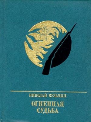 Обложка книги «Огненная судьба. Повесть о Сергее Лазо» — Николай Кузьмин