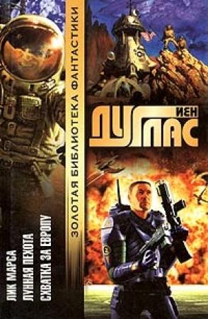 Обложка книги «Схватка за Европу» — Уильям Кейт