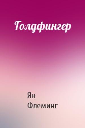 Обложка книги «Голдфингер» — Ян Флеминг