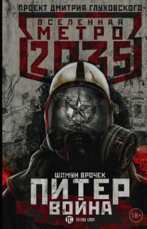 Обложка книги «Метро 2035: Питер. Война» — Шимун Врочек