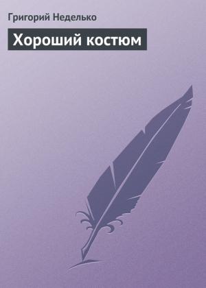Обложка книги «Хороший костюм» — Григорий Неделько