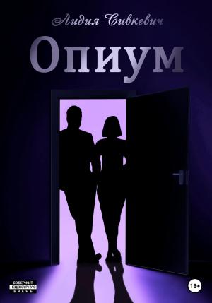 Обложка книги «Опиум» — Лидия Сивкевич