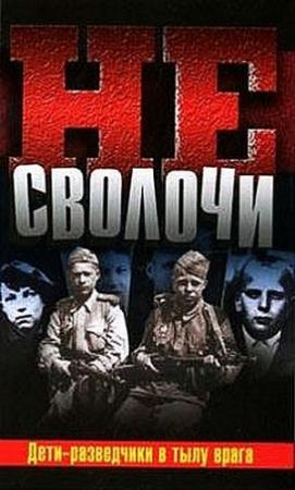 Обложка книги «Не Сволочи, или Дети-разведчики в тылу врага» — Теодор Гладков, Валерий Сафонов, Юрий Калиниченко
