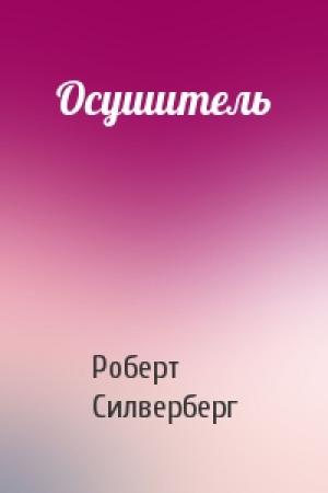 Обложка книги «Осушитель» — Роберт Силверберг
