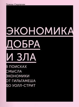 Обложка книги «Экономика добра и зла» — Томаш Седлачек