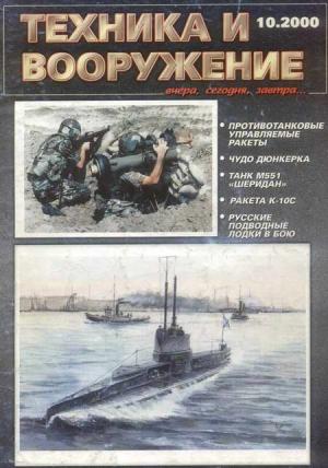 Обложка книги «Техника и вооружение 2000 10» — Журнал «Техника и вооружение»