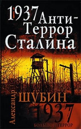 Обложка книги «1937. АнтиТеррор Сталина» — Александр Шубин