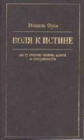 Обложка книги «Воля к истине: по ту сторону знания, власти и сексуальности» — Мишель Фуко