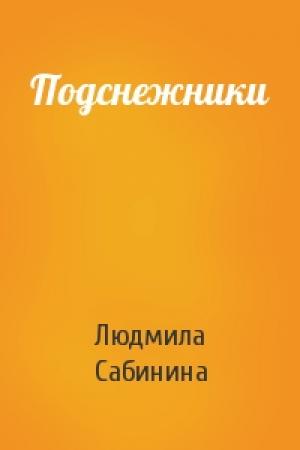 Обложка книги «Подснежники» — Людмила Сабинина
