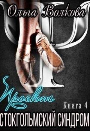 Обложка книги «Проект "Стокгольмский синдром"» — Ольга Волкова