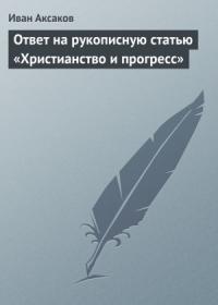 Иван Аксаков - Ответ на рукописную статью «Христианство и прогресс»