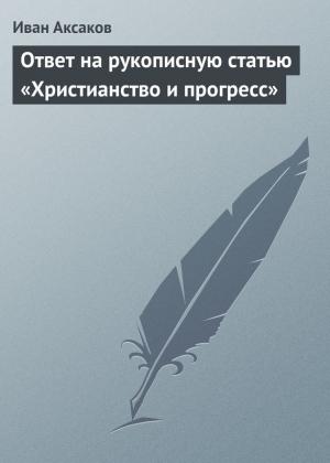 Обложка книги «Ответ на рукописную статью «Христианство и прогресс»» — Иван Аксаков